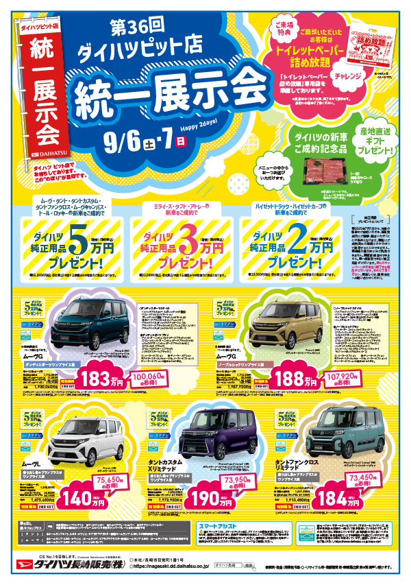 202509_第36回ダイハツピット店_統一展示会_チラシ表